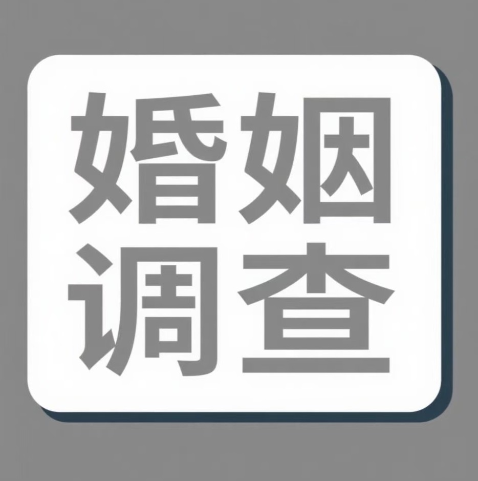博尔塔拉婚姻调查